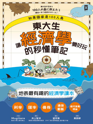cover image of 如果國家是100人島～東大生讓『經濟學』變好玩的秒懂筆記
